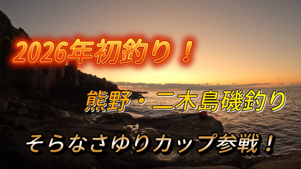 1月４日磯釣り！　そらなさゆりカップ参戦！