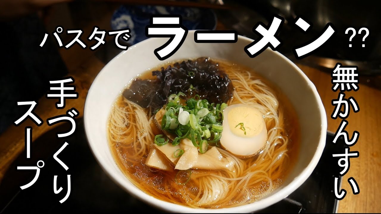 ラーメン（後編）美味しい無かんすい手作りラーメン