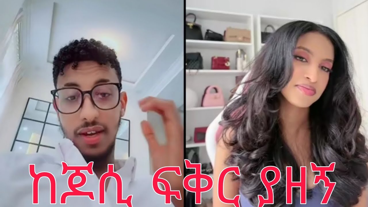 ከጆሲ ፍቅር ያዘኝ