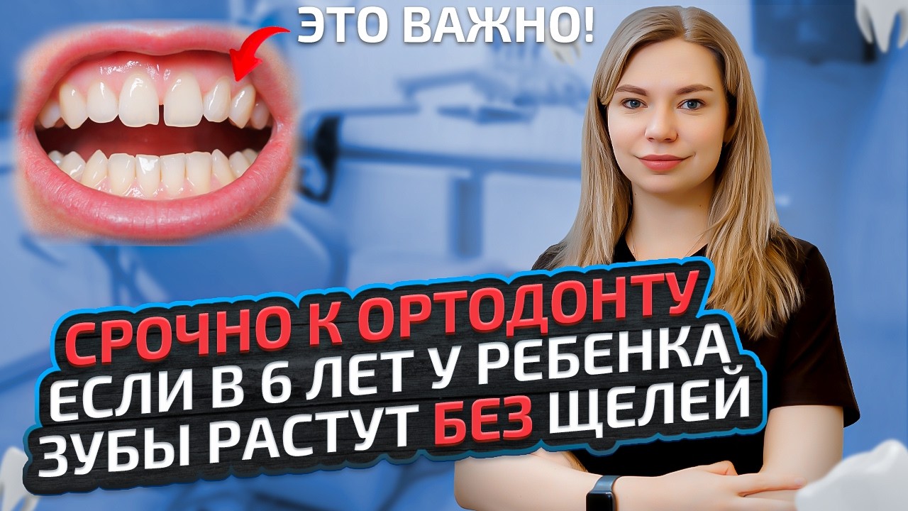 Срочно к ортодонту, если у ребенка в 6 лет зубы растут БЕЗ щелей (Важно!)