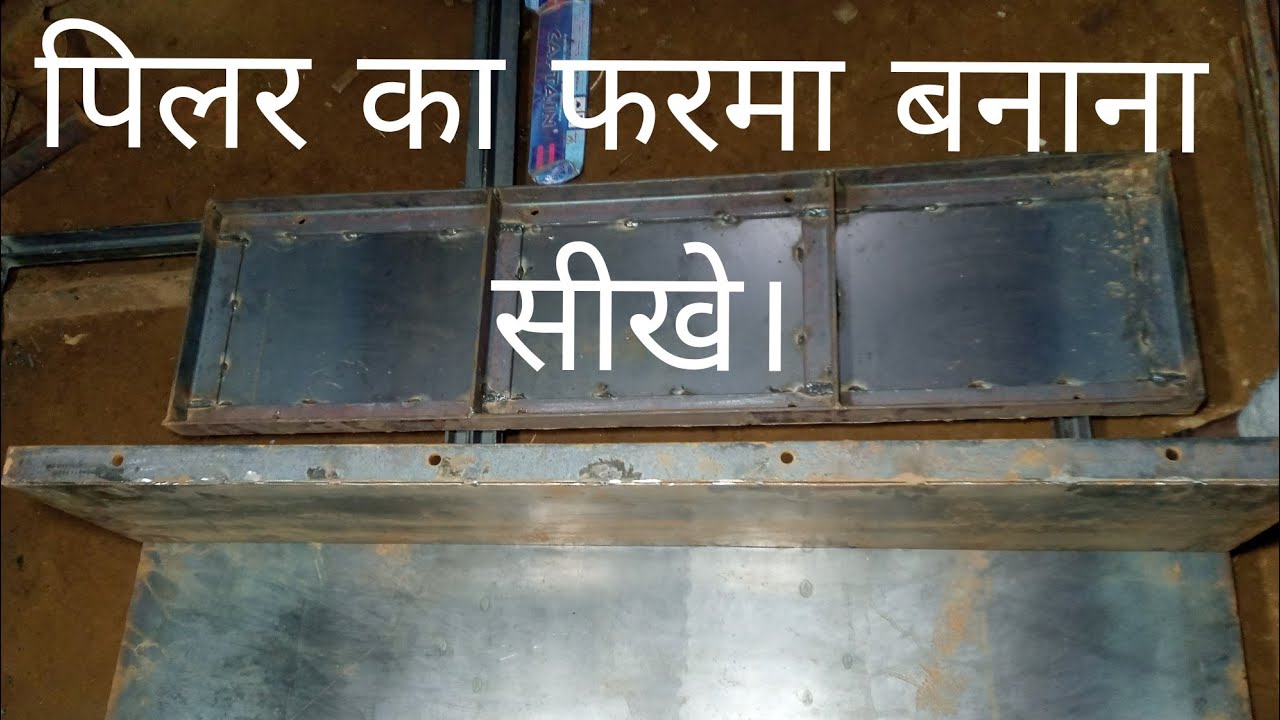 #shakil shaikh.   haw to make column iron farma.पिलर का फरमा बनाना सीखे।