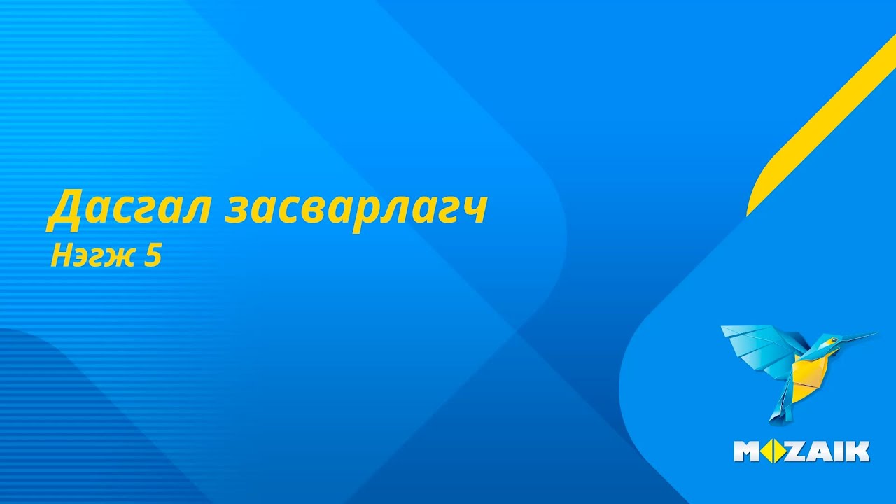 5 - MozaBook - Интерактив дасгал засварлагч