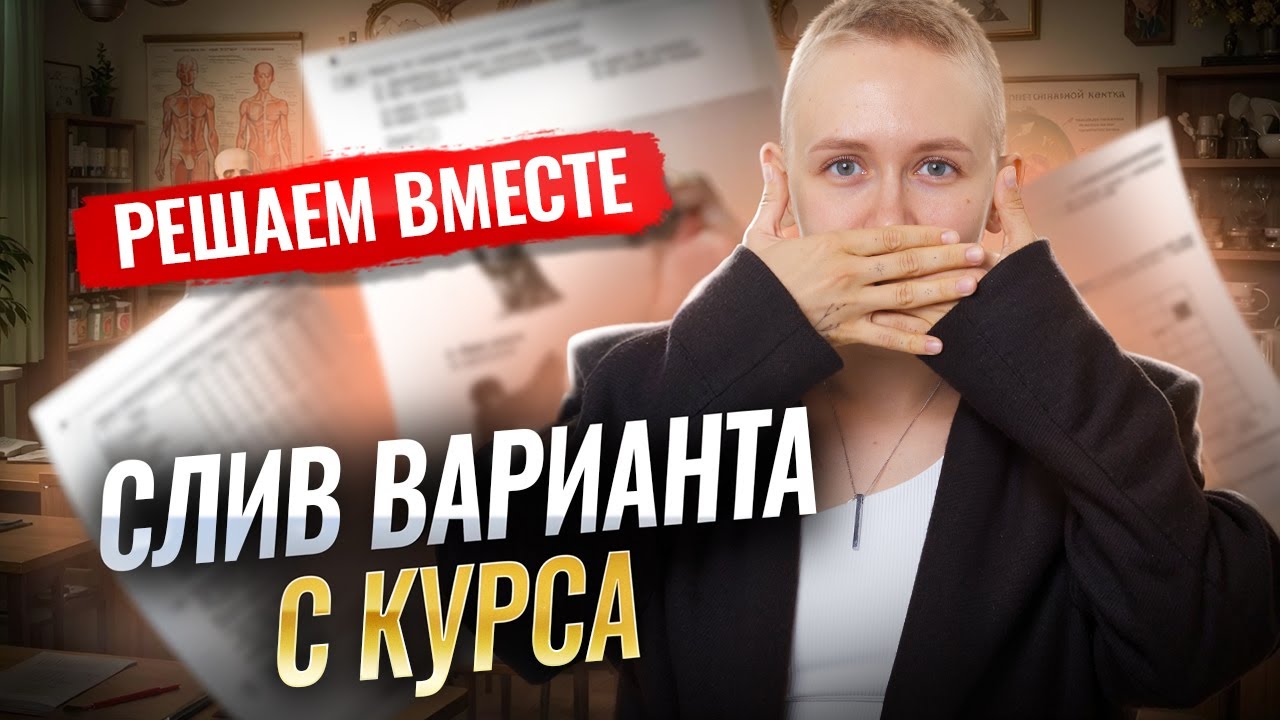 Решение варианта С ЗАКРЫТОГО КУРСА | Биология ОГЭ | Елена Зеленская | Умскул
