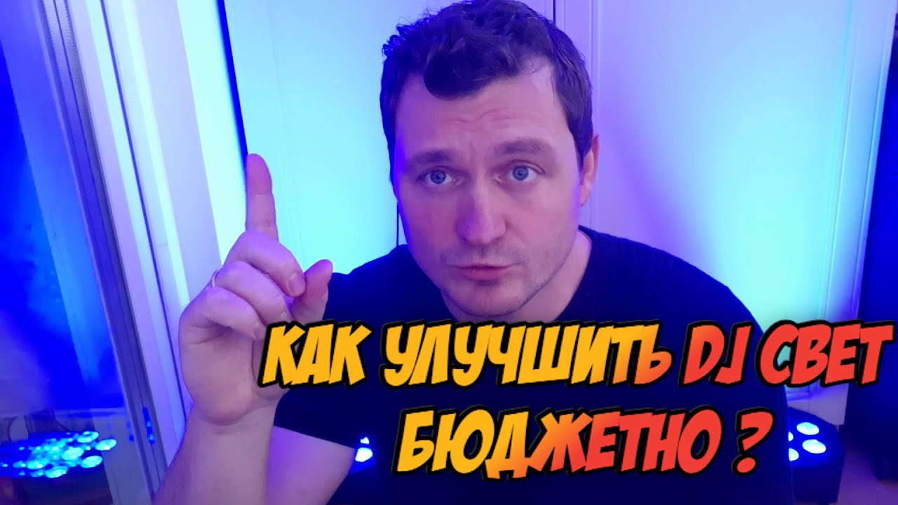 КАК УЛУЧШИТЬ DJ СВЕТ БЮДЖЕТНО? | FLAT PAR 7x18 SHEHDS С Д/У ПУЛЬТОМ