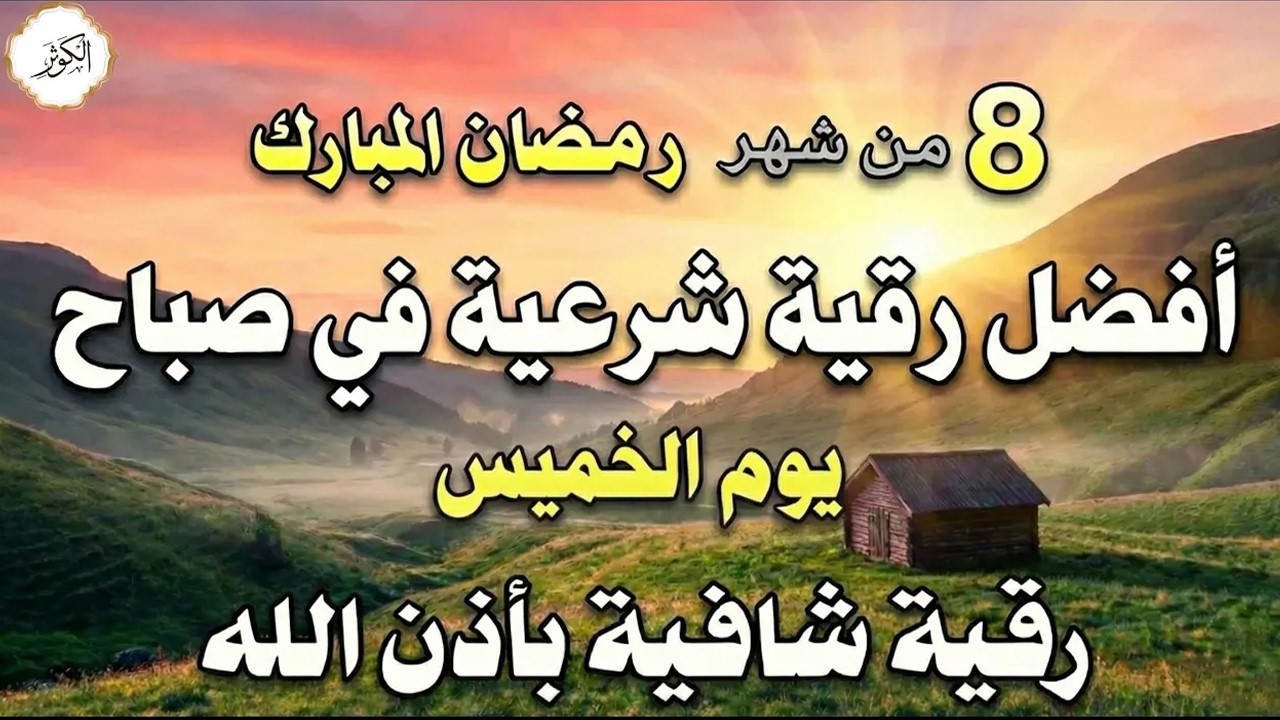رقية صباح الاربعاء في رمضان 🌙 | علاج الحسد والسحر وتحصين المنزل | علاء عقل