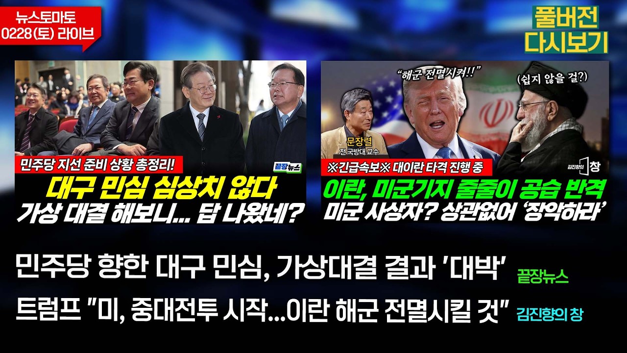 민주당 향한 대구 민심, 가상대결 결과 '대박' (성치훈 봉건우 정은혜 이지혜) #끝장뉴스 / 트럼프 