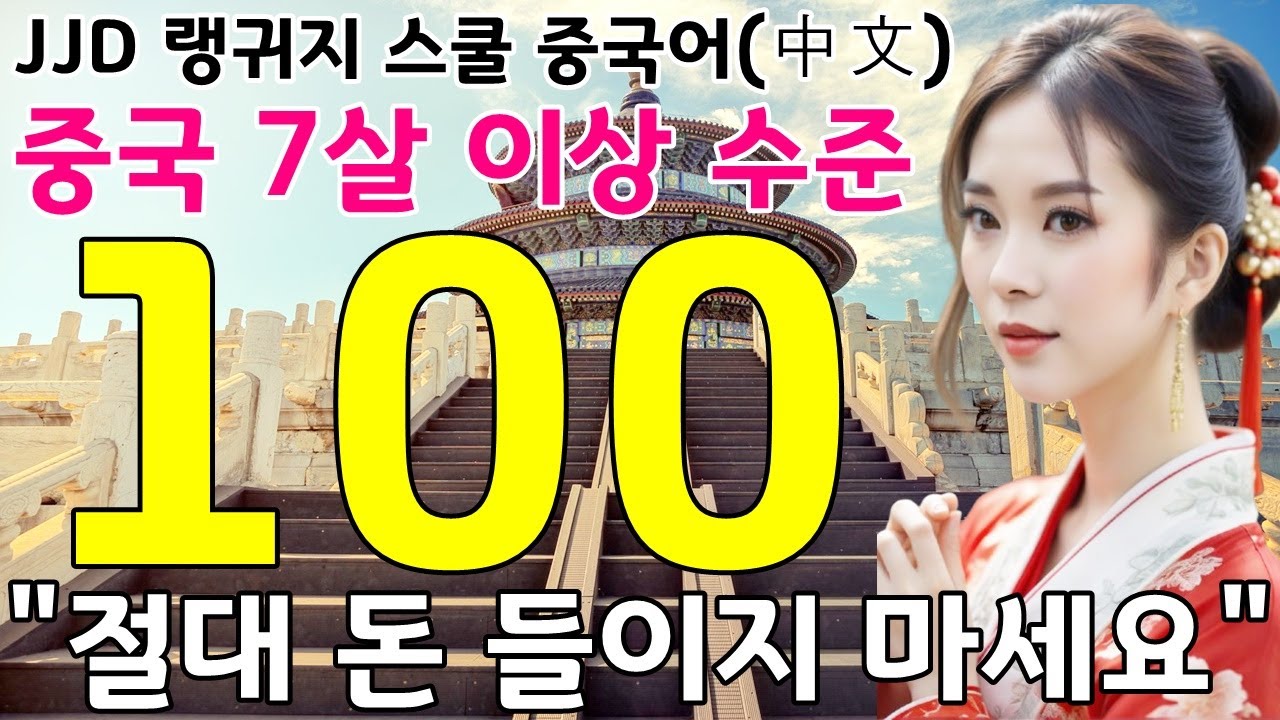 중국어 공부 성공하는 방법 | 1~100문장 반복 영상 | 왕 초보 기초 중국어 회화 | 이것만 죽어라 외우세요 | JJD 中文 韩国语
