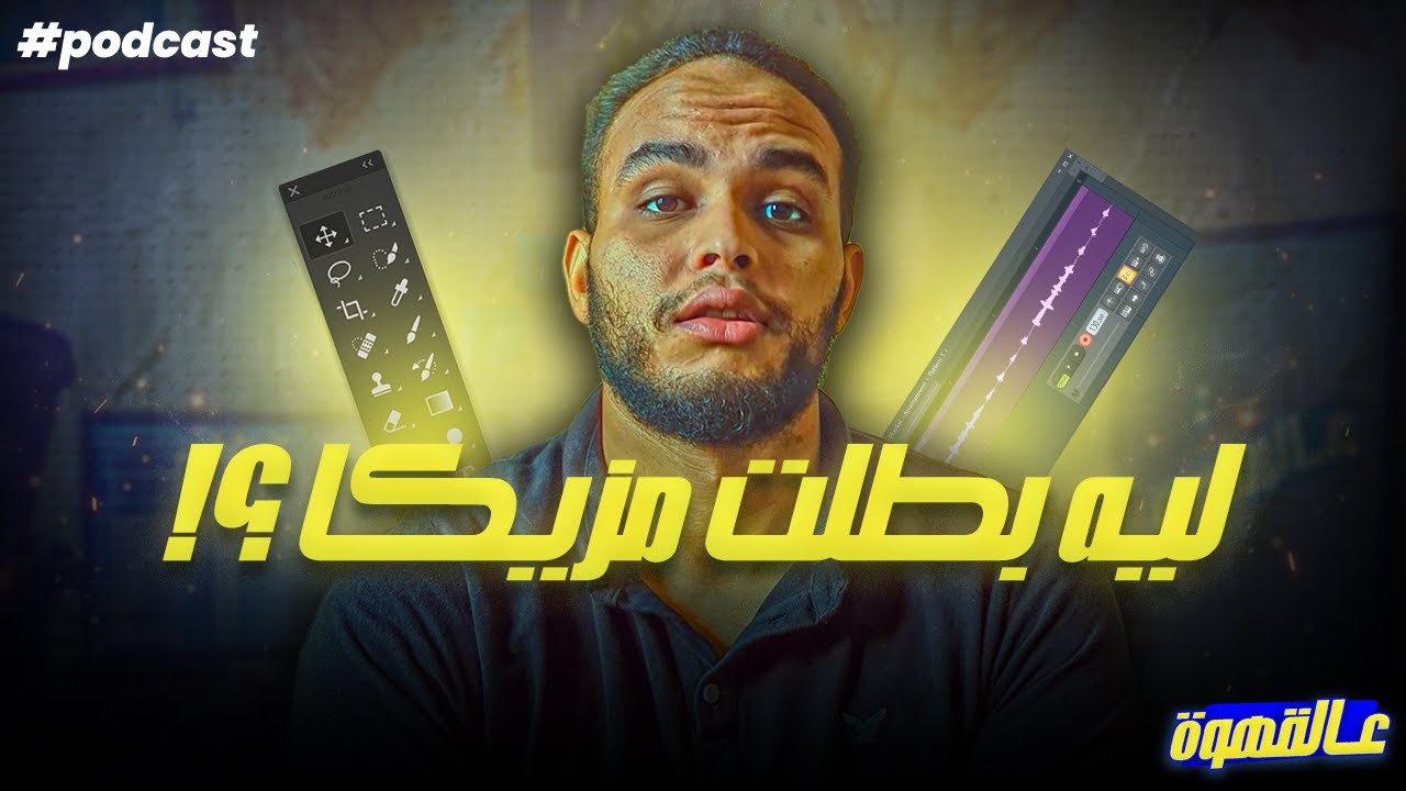 ليه بطلت مزيكا ؟! | بودكاست عالقهوة