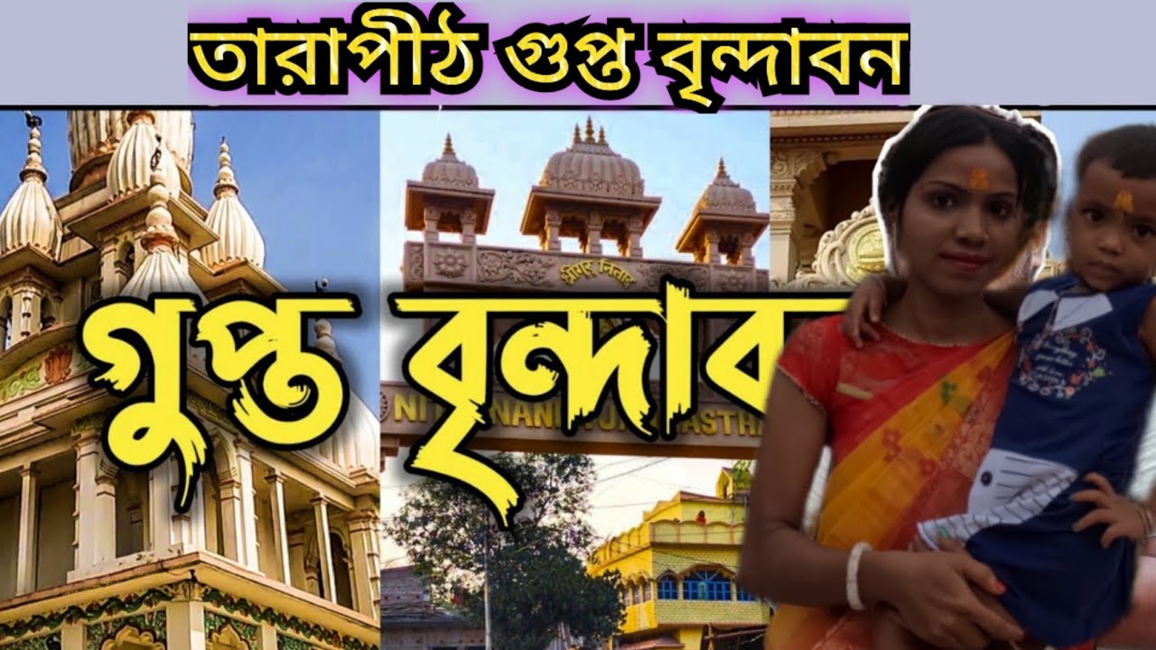 tarapith gupta vrindavan || তারাপীঠ গুপ্ত বৃন্দাবন || tarapith gupta brindaban @KrishaDasOfficial