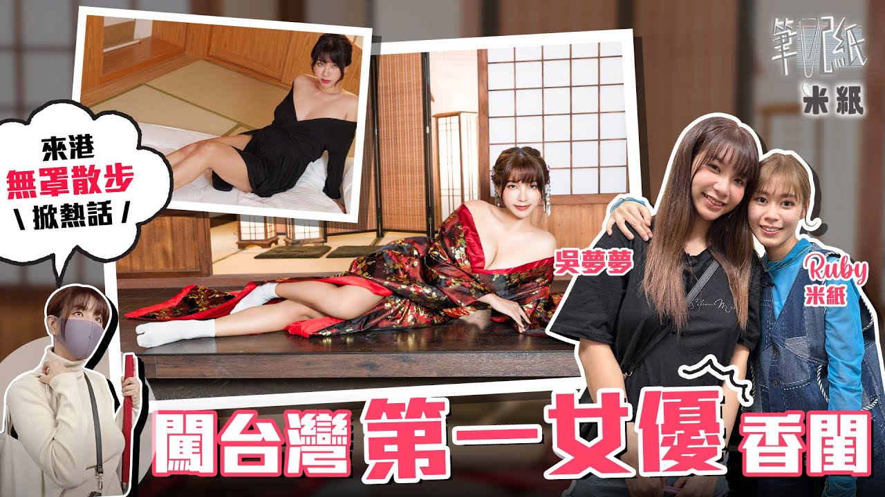 #米紙｜台灣第一AV女優吳夢夢 來港無罩散步掀網民熱話 每月收入近50萬新台幣 剖白14歲性感直播背後原因 承認女優需被歧視一世 #筆記紙 #台灣
