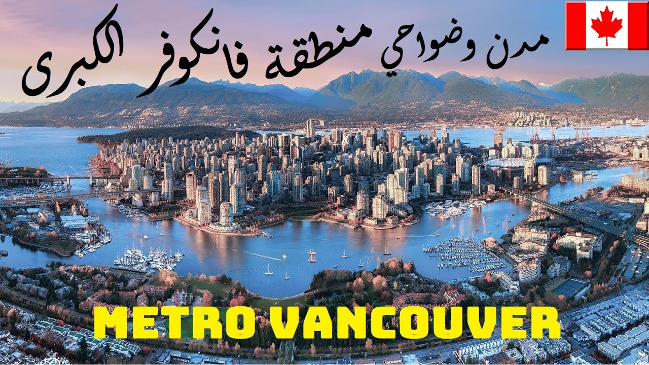 تعرف على مدن وضواحي منطقة فانكوفر الكبرى | Metro Vancouver