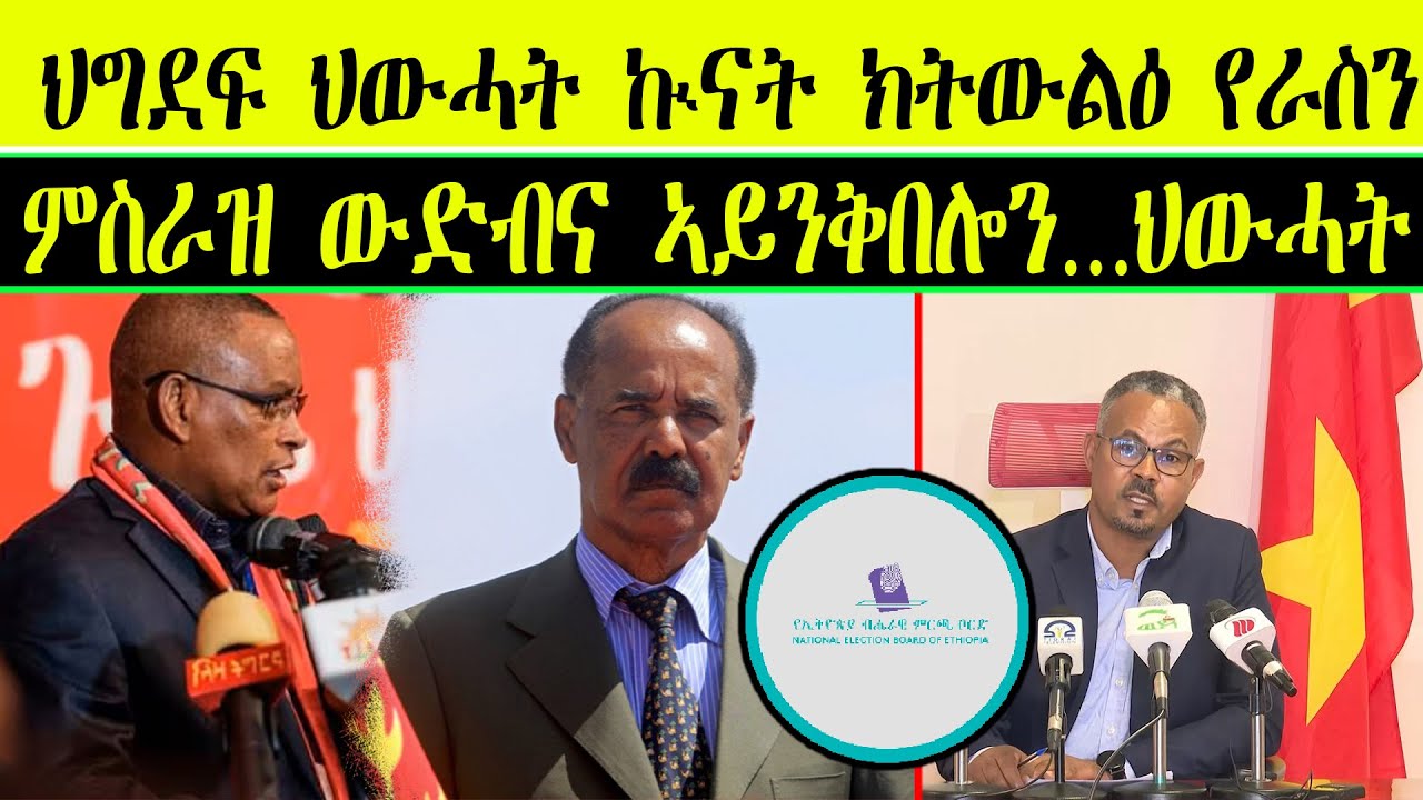 ERIPM| ዜና~News| ~ ህግደፍ ህውሓት ኲናት ክትውልዕ የራስን ~ ምስራዝ ውድብና ኣይንቅበሎን…ህውሓት