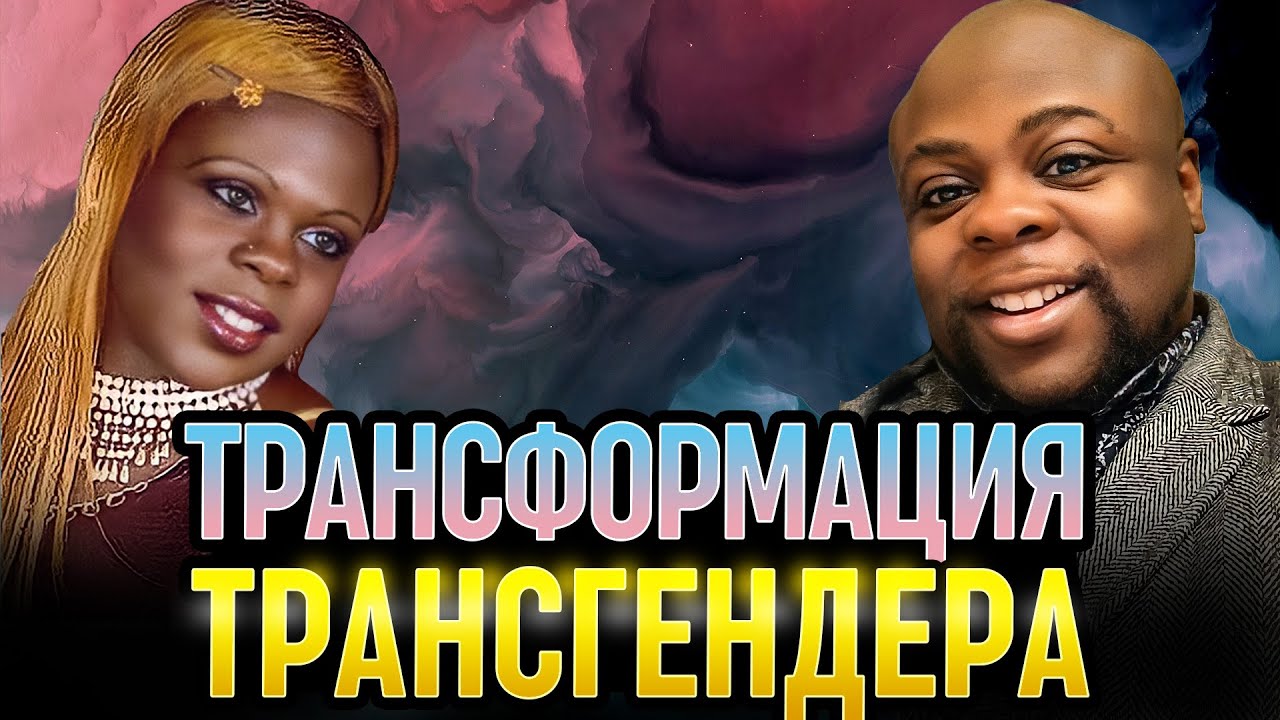 Невероятная ТРАНСФОРМАЦИЯ бывшего ТРАНСГЕНДЕРА: Свидетельство Кевина Логана