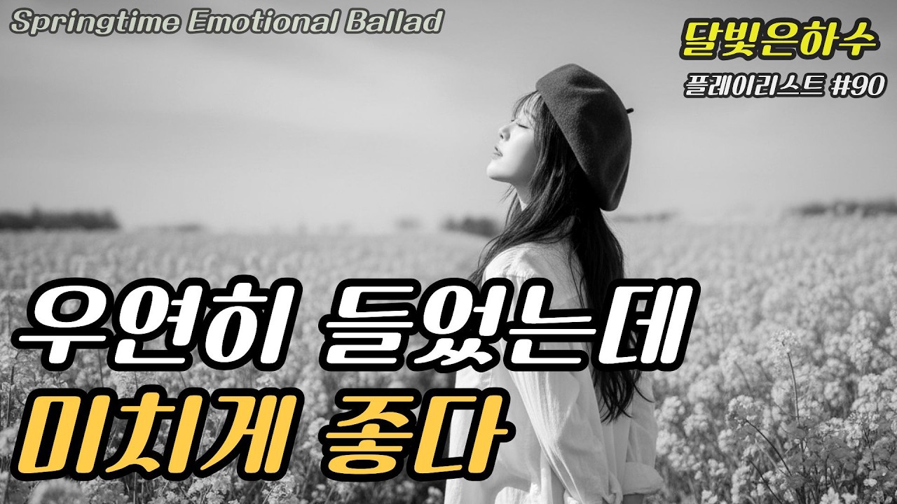 🎶 우연히 들었는데, 첫 곡 듣자마자 감성 미쳤다! 🌸 봄바람 타고 온 설렘 | 봄날에 듣기 좋은 노래  | 봄날의 산책 플레이리스트