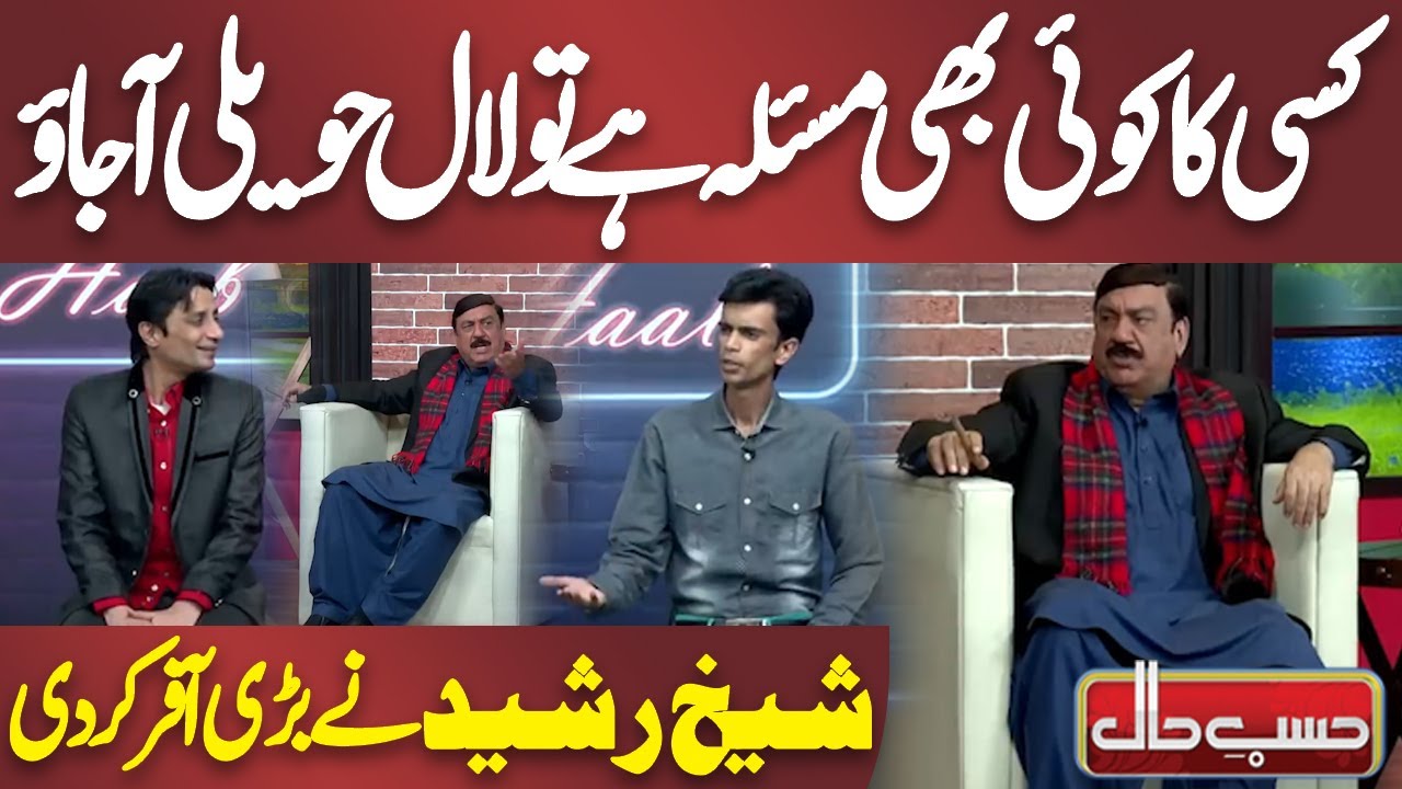 Kisi Ka Koi Bhi Masla Hai To Lal Haveli Aa Jao | Sheikh Rasheed Ne Bari Offer Kar Di | Hasb e Haal