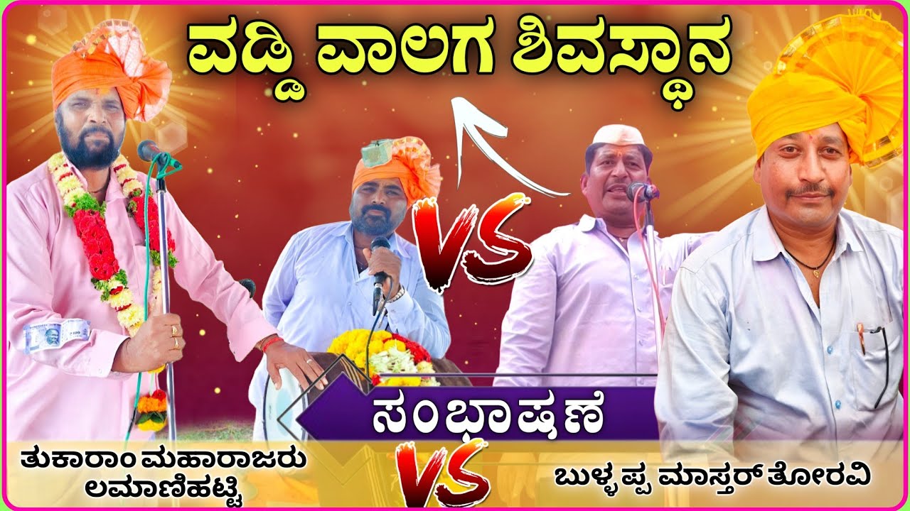 ಬುಳ್ಳಪ್ಪ ಮಾಸ್ತರ ತೊರವಿ ಸಂಭಾಷಣೆ 02 | Toravi Bullappa Master Speech | Halumata Speech@RaviAudio355 