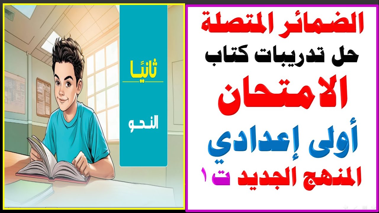 درس الضمائر المتصلة وإعرابها حل تدريبات كتاب الامتحان كاملة أولى اعدادي المنهج الجديد