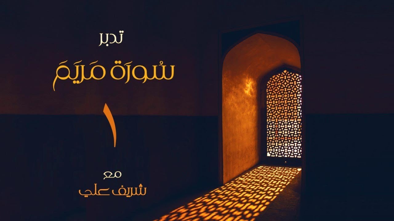 ١- مقدمة - تدبر سورة مريم - الآية (١ - ٦) - شريف علي