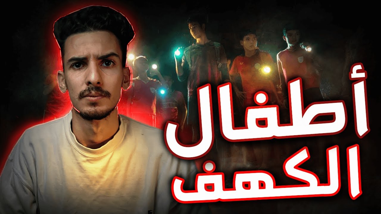 قصة أطــ ـــــفال الكـ  ــــهف 18 يوم تــ ـــحت الأرض