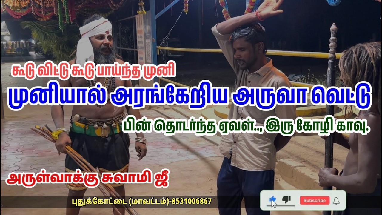 #tamil #ghost கூடு விட்டு கூடு பாய்ந்த முனி | வெட்டு குத்தை அரங்கேற்றிய முனி | முனி ஓட்டும் பதிவு.