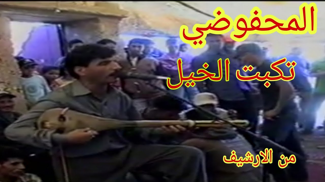 محمد المحفوضي - عيطة تكبت الخيل