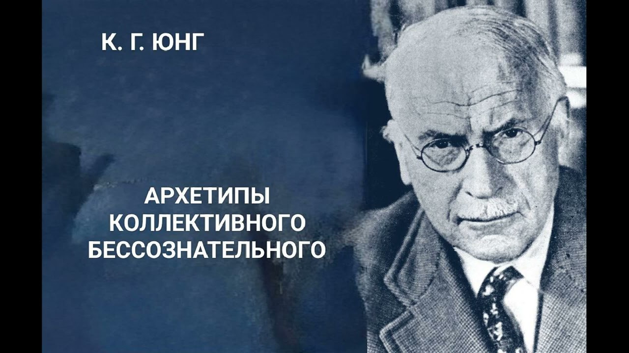 АРХЕТИПЫ КОЛЛЕКТИВНОГО БЕССОЗНАТЕЛЬНОГО. Карл Густав Юнг