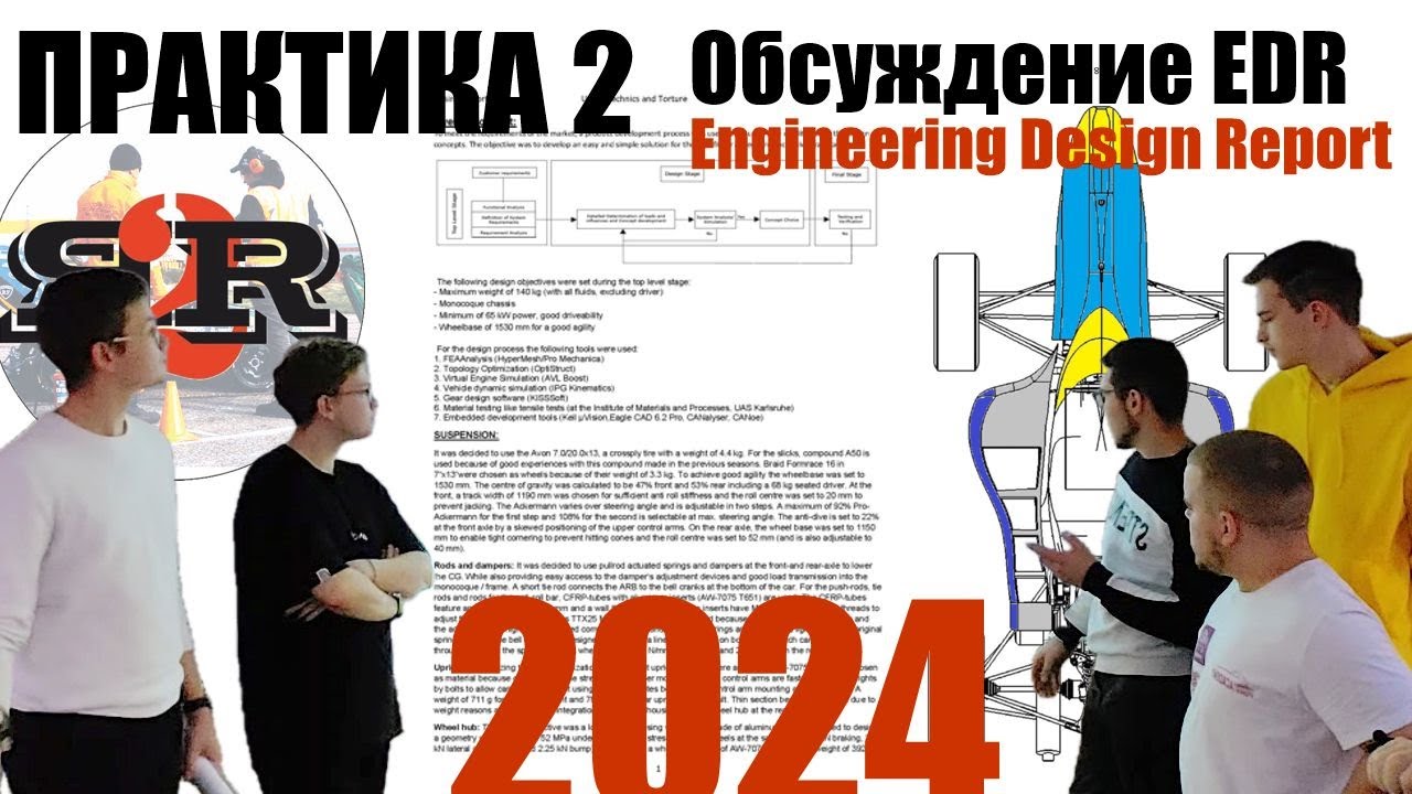Обсуждение отчетов о конструкции - EDR, часть 2 | FS USURT и SRT (Осенняя школа 2024)
