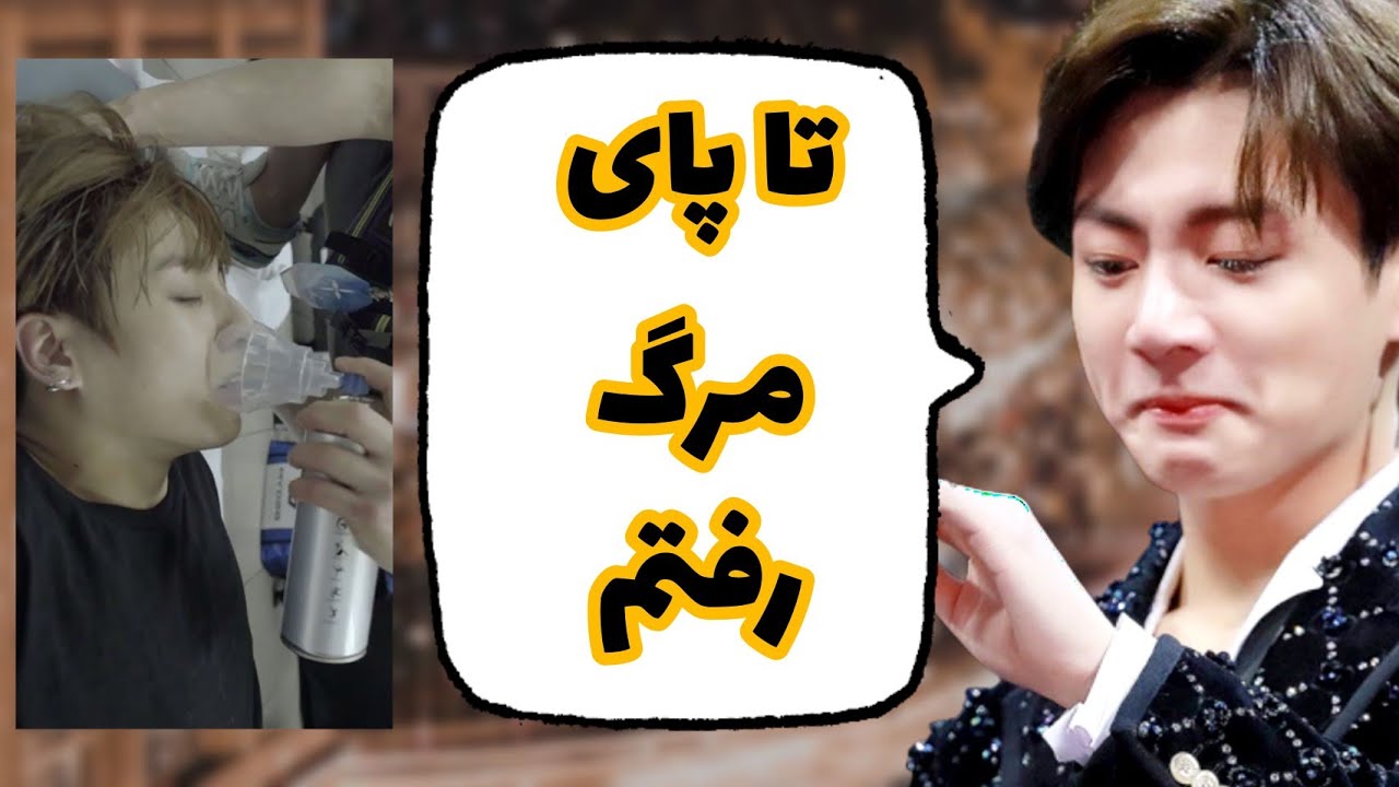جونِ کوکی پنج بار تو خطر افتاد و ما دیر فهمیدیم 😓