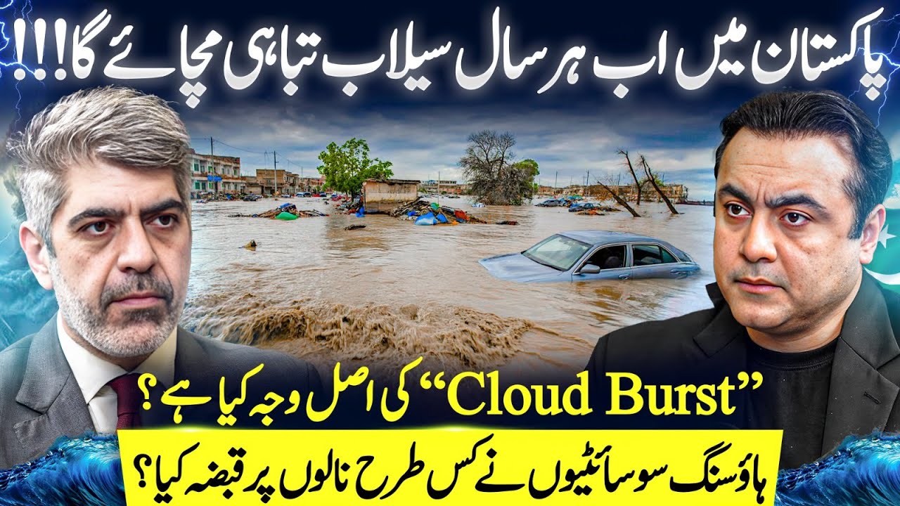 Floods will DISTURB Pakistan every year now | How Housing societies took over DRAINS? | Rafay Alam