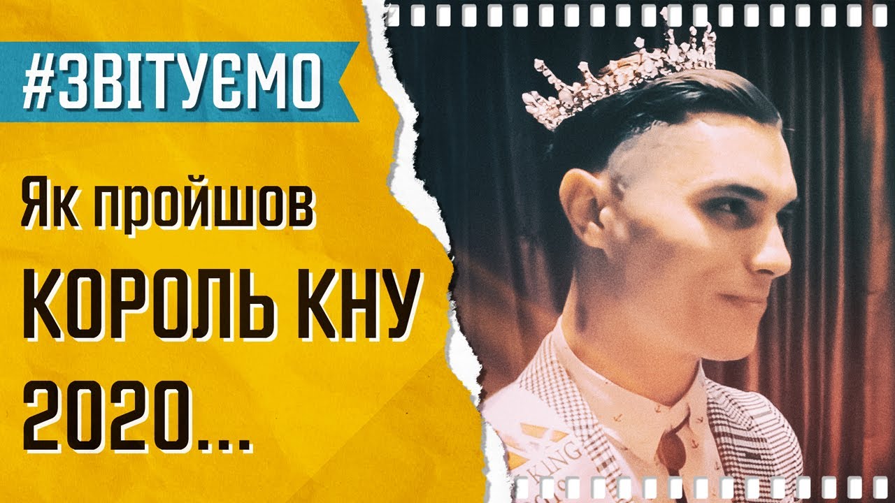 Король КНУ 2019