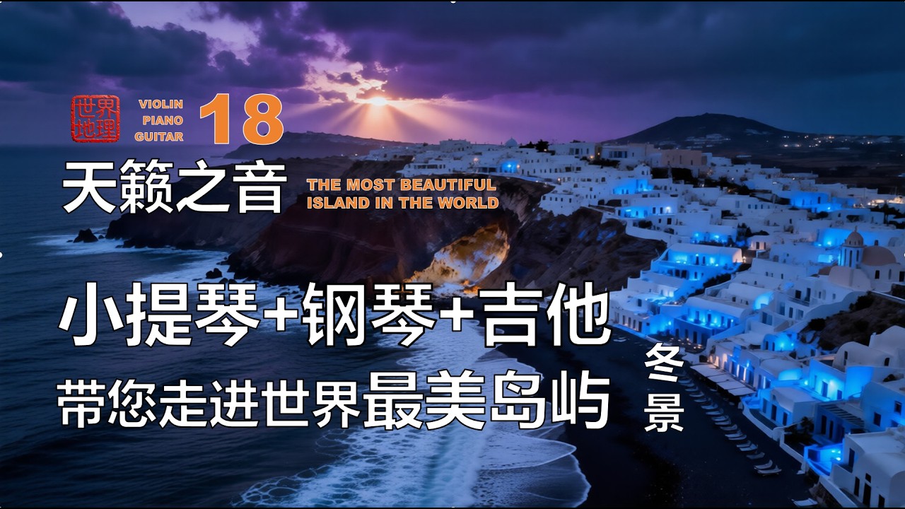 小提琴+钢琴+吉他演绎天籁之音带您走进世界最美岛屿冬景 |音乐+叙事 |18 Most Beautiful Islands in the World: Violin,Piano,and Guitar
