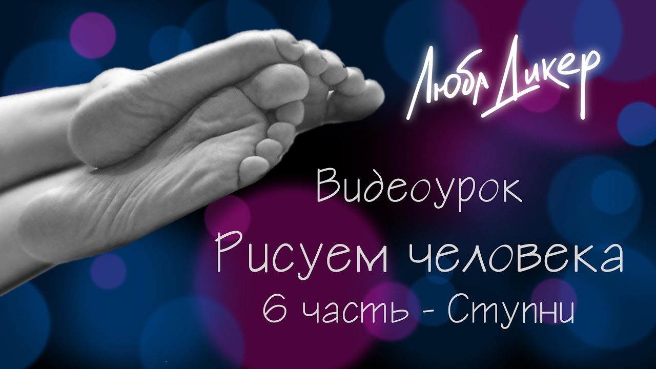 Как нарисовать человека. 6 часть - рисуем ноги