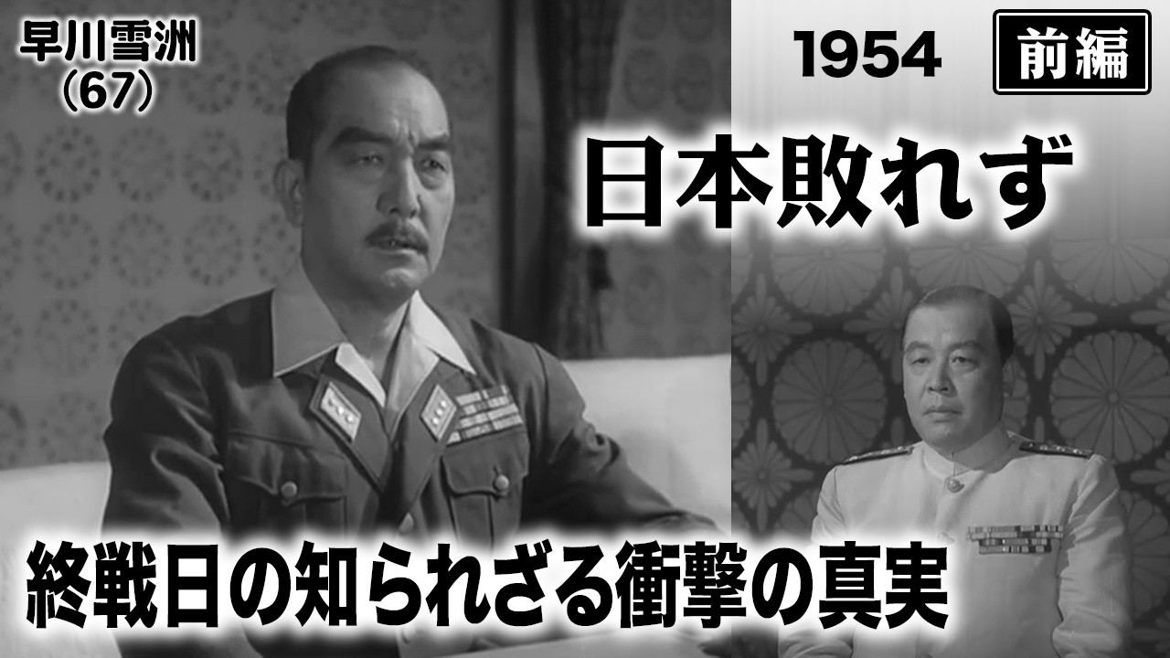 日本敗れず（前編）【昭和29年｜1954年】〔出演俳優 男優：早川雪洲・藤田進 監督：阿部豊〕《なつかしい名作映画・感想・リアクション動画》