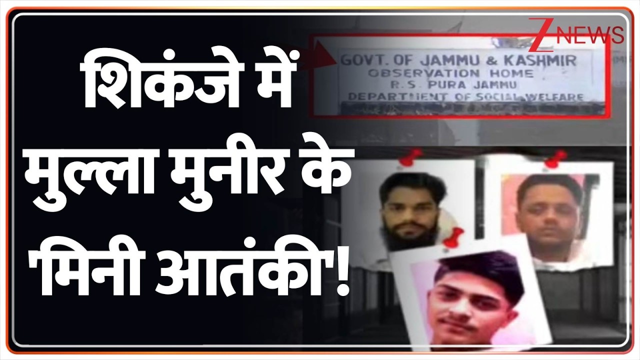 Deshhit: नाबालिग आतंकी बंदियों के पास हथियार कहां से आए? Zee News