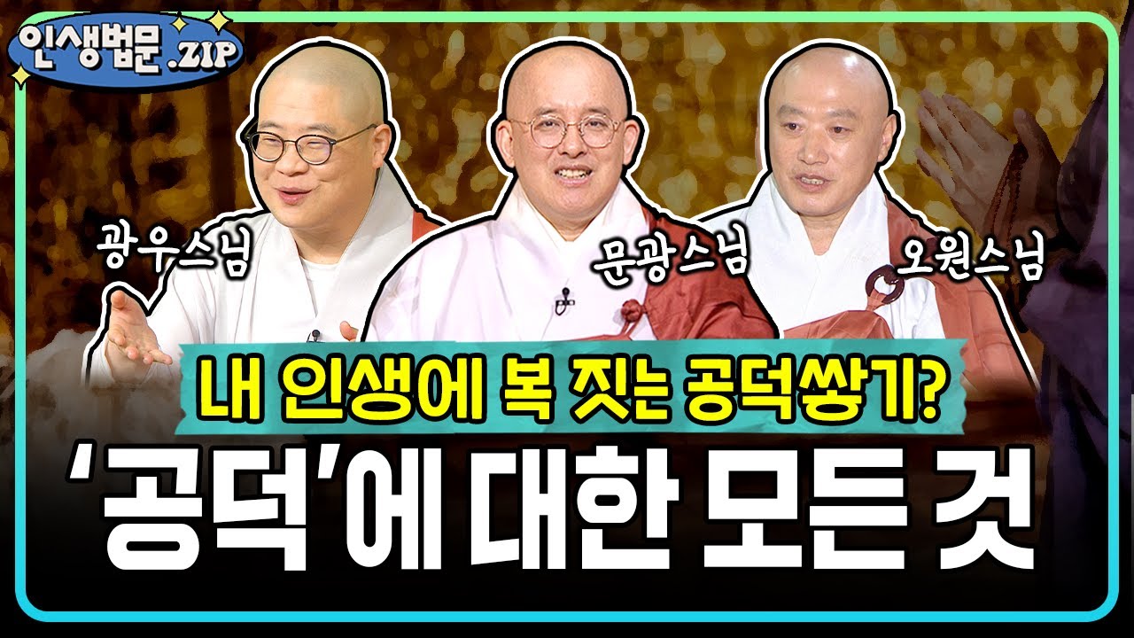 내 인생 잘 살려면 공덕을 쌓아야 한다! '공덕'에 대한 모든 것│📂인생법문Zip #광우스님 #문광스님 #오원스님