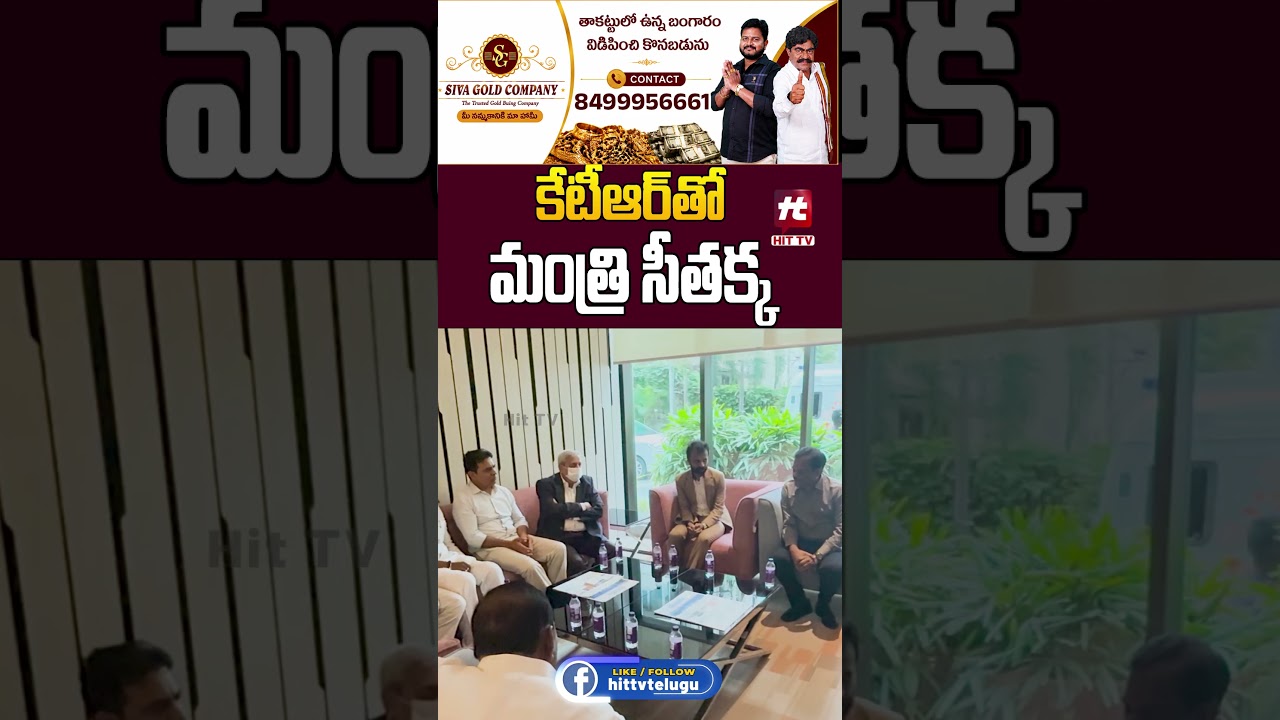 కేటీఆర్ తో మంత్రి సీతక్క#seethakka #ktr #brs #congress #latestnews #hittvmix #kcr #cmrevanthreddy