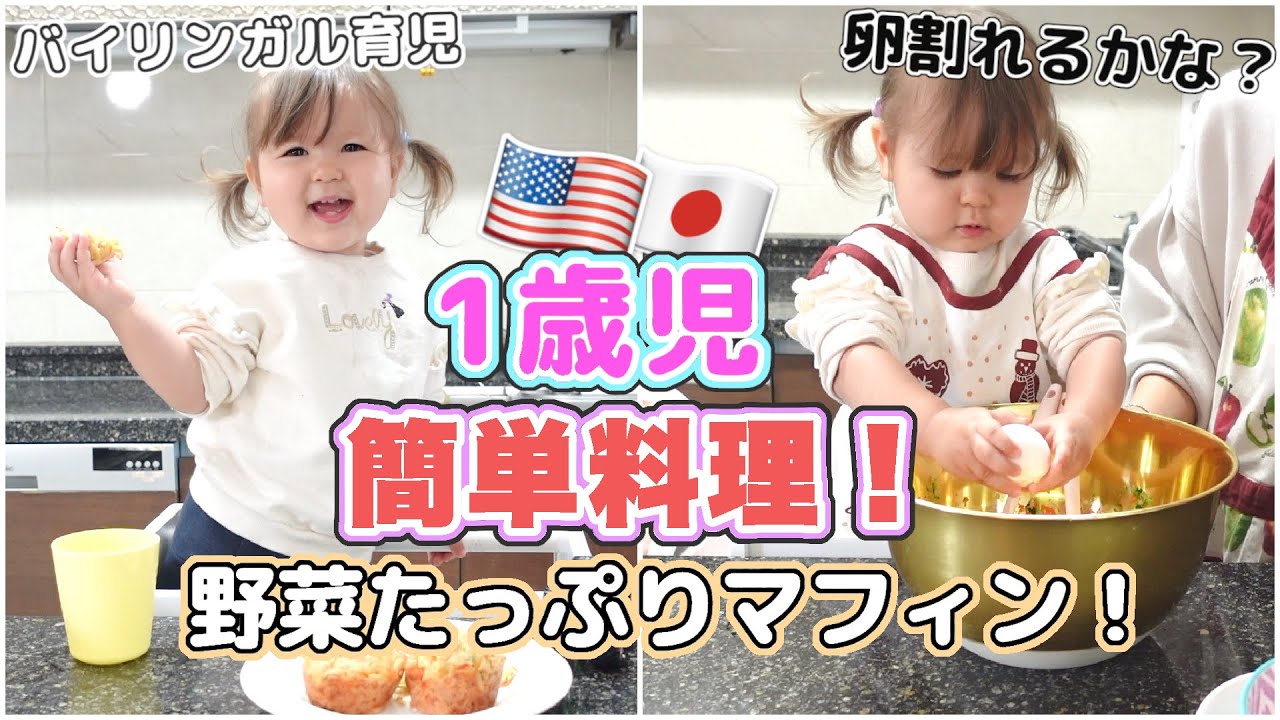 【野菜嫌いの1歳児】めっちゃ食べてくれる、究極野菜マフィン！【バイリンガル育児】国際結婚｜海外子育て