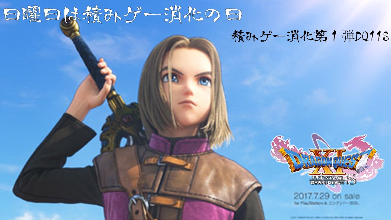 【積みゲー消化第１弾】７リメイク出てるけど気にせず11Sやっていく【DQ11S】※ネタバレあり