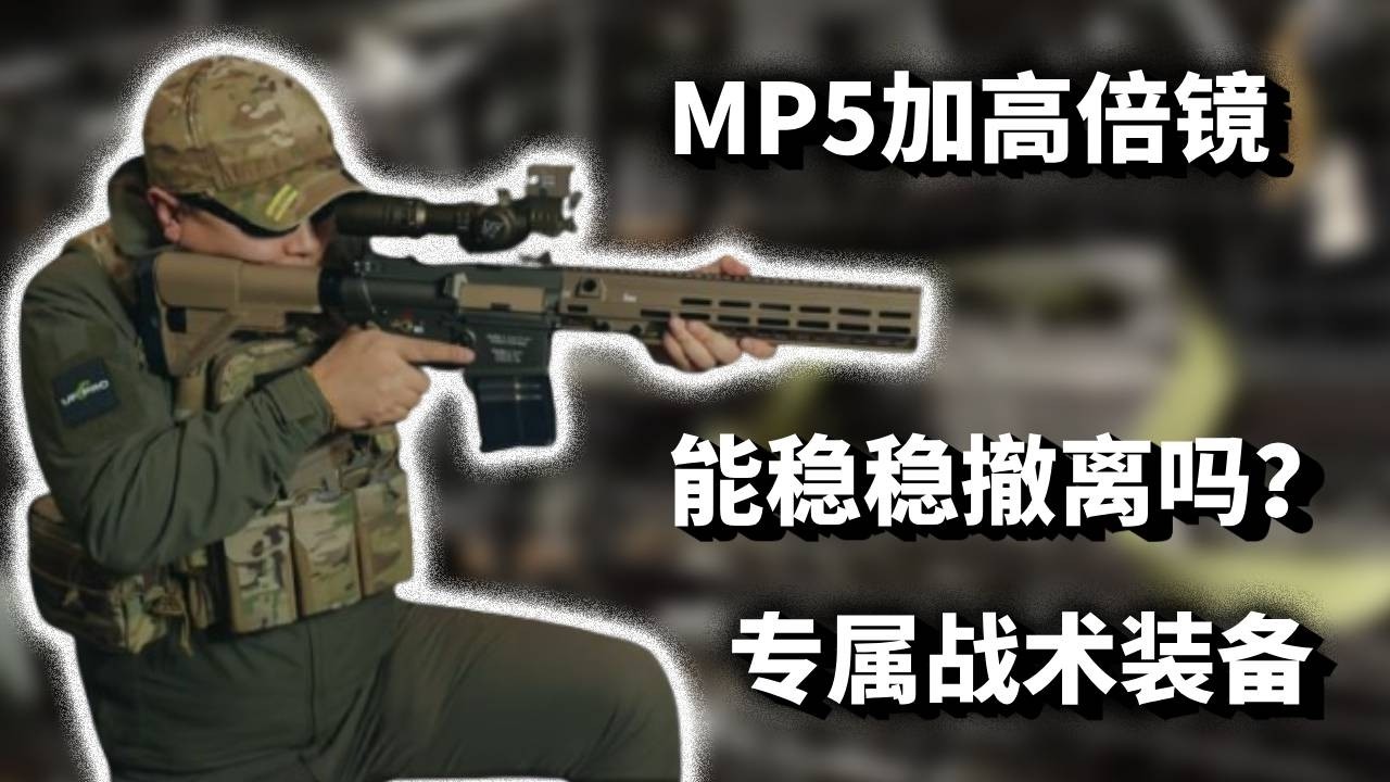 【超战TV】谁教你这么玩的？MP5 加高倍镜，离谱操作封神！#最近迷上了新东西 #暗区突围 #游戏杂谈 #战术装备