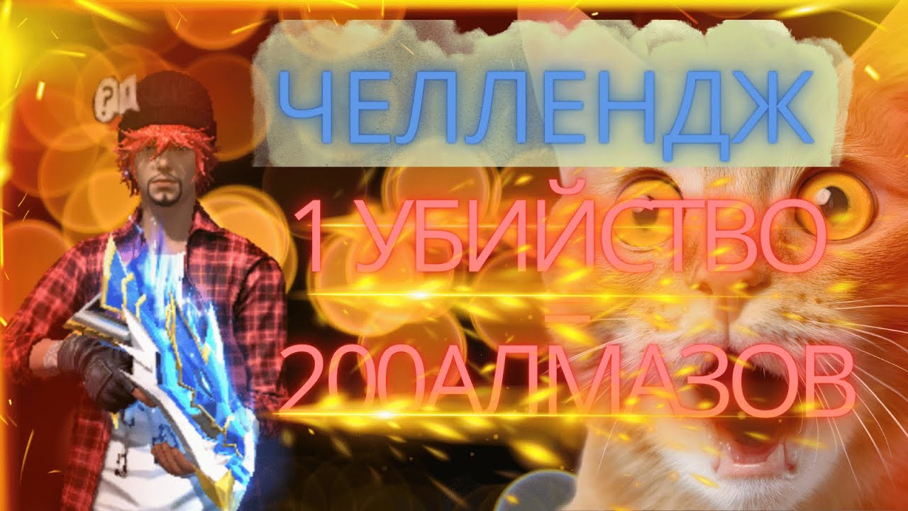 ПОЛУЧИ 2000 АЛМАЗОВ ЗА 1 УБИЙСТВО