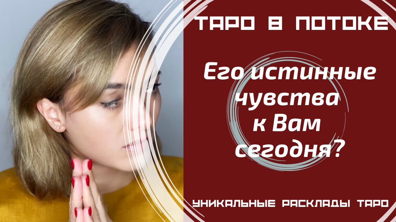Его истинные чувства к Вам сегодня?