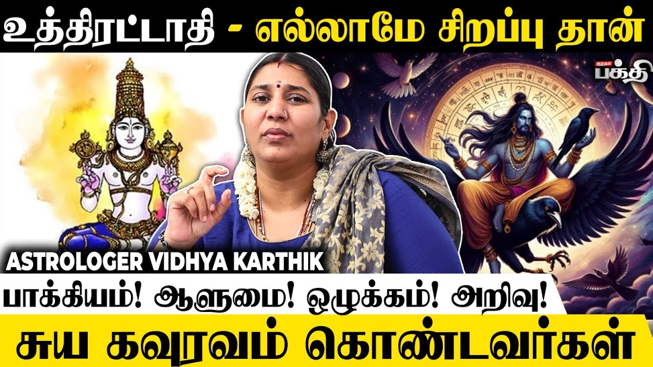 உத்திரட்டாதி நட்சத்திரம் 2025 👉 ஞான மார்க்கம் 🙏 - Astrologer Vidhya Karthik | Uthirattathi | Kumbam