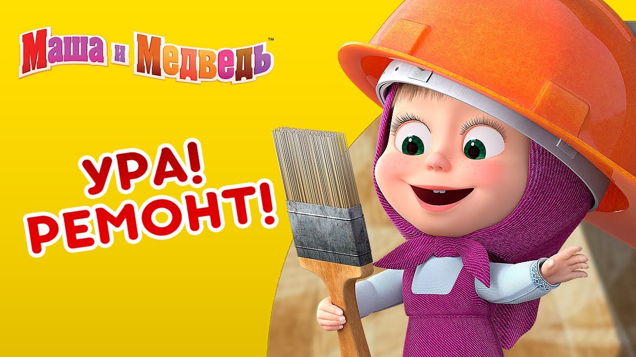 Маша и Медведь - 👷‍♀️ Ура! Ремонт! 🔧