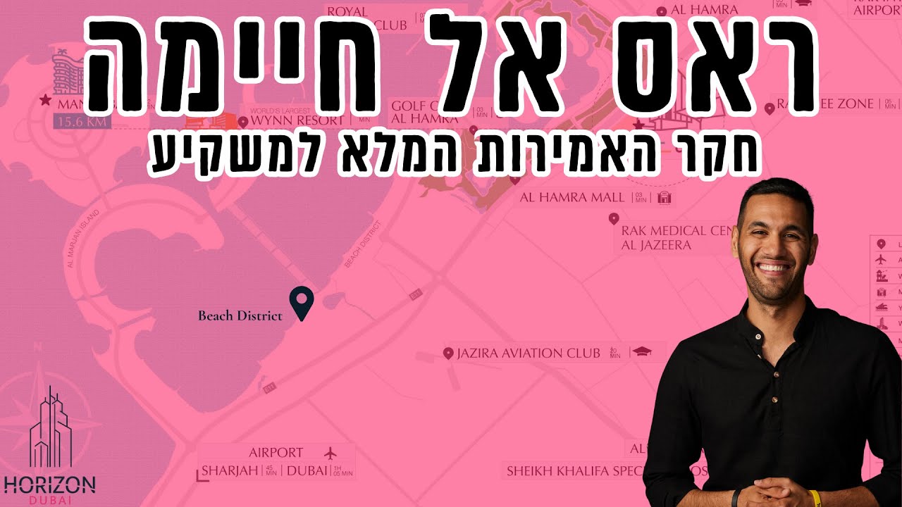 ראס אל חיימה ואל מארז׳ן (RAK central,Al Marjan and Beach district):הזדמנות הזהב שמושכת משקיעי נדל
