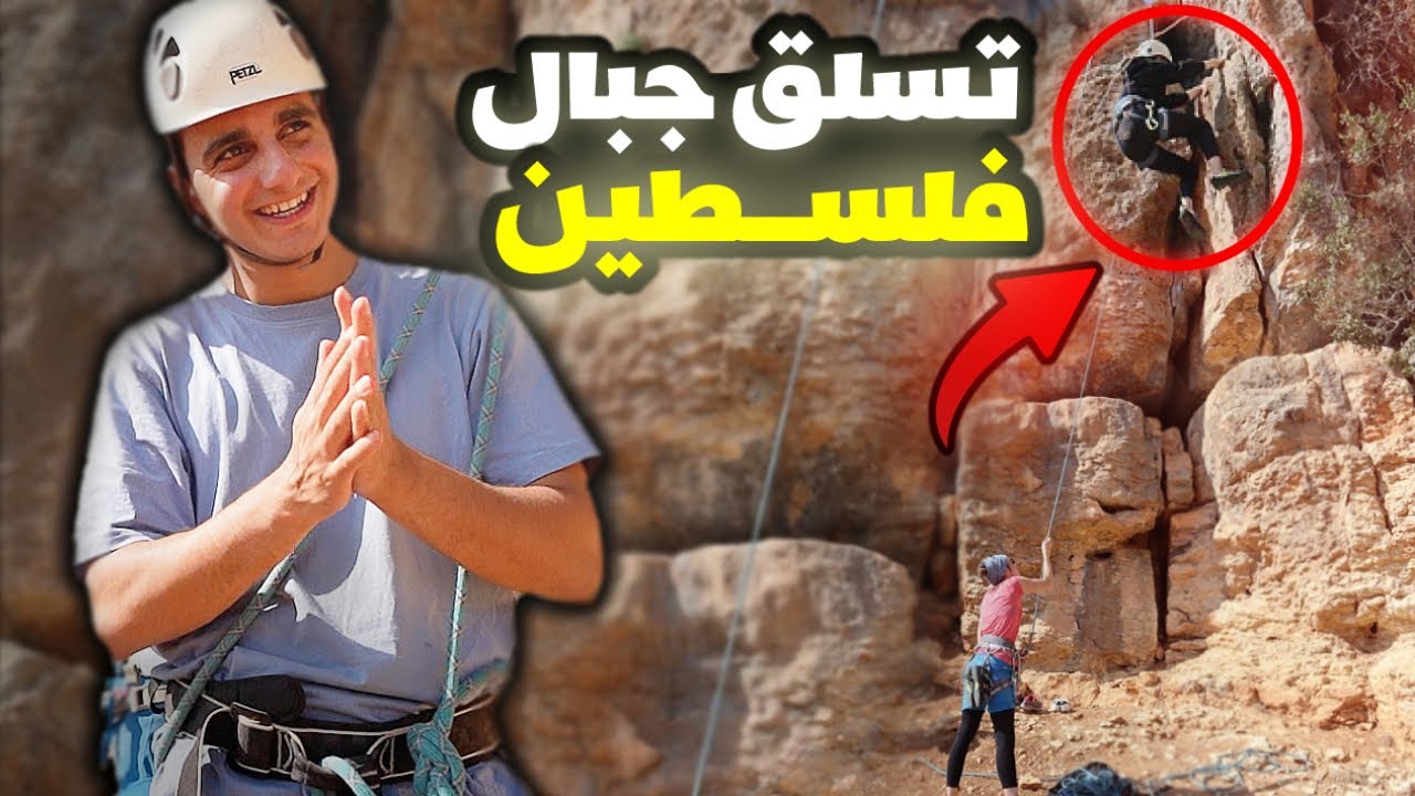 تسلقت جبال فلسطين🧗 أخطر رياضة!!