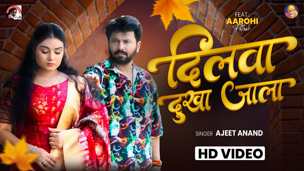 #video | #bhojpuri | दिलवा दुखा जाला | Ft. Aarohi Pathak Ajeet Anand  | New Bhojpuri Song | 2025