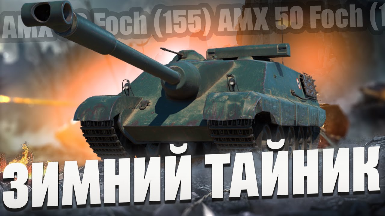 AMX 50 Foch (155) &mdash; Стоит ли брать за золото?
