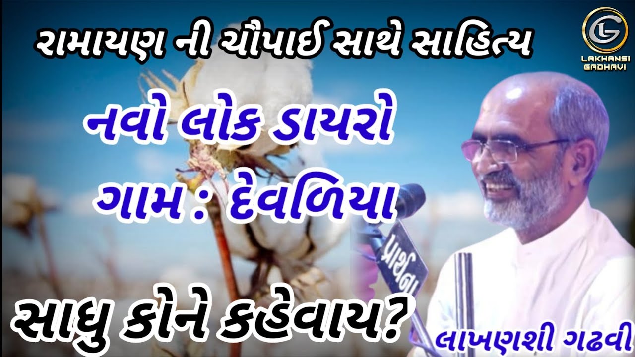 સાધુ કોને કહેવાય ? રામાયણ ની ચૌપાઈ સાથે સાહિત્ય | દેવળીયા લોક ડાયરો | લાખણશી ગઢવી | Lakhansi gadhvi