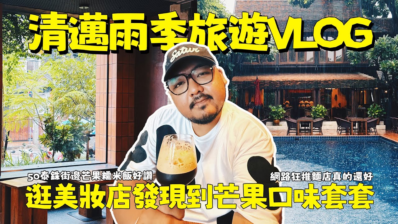 誰說清邁雨季不好玩？清邁最CHILL最無所事事的VLOG！50塊芒果糯米飯、米其林麵店都吃起來！