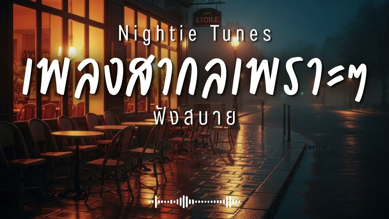 Nightie Tunes Vol.94 รวมเพลงสากลเพราะๆ ฟังสบายๆ ฟังทำงาน ฟังร้านกาแฟ ฟังเดินทาง